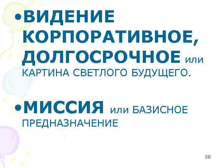  • ВИДЕНИЕ КОРПОРАТИВНОЕ, ДОЛГОСРОЧНОЕ или КАРТИНА СВЕТЛОГО БУДУЩЕГО. • МИССИЯ или БАЗИСНОЕ ПРЕДНАЗНАЧЕНИЕ