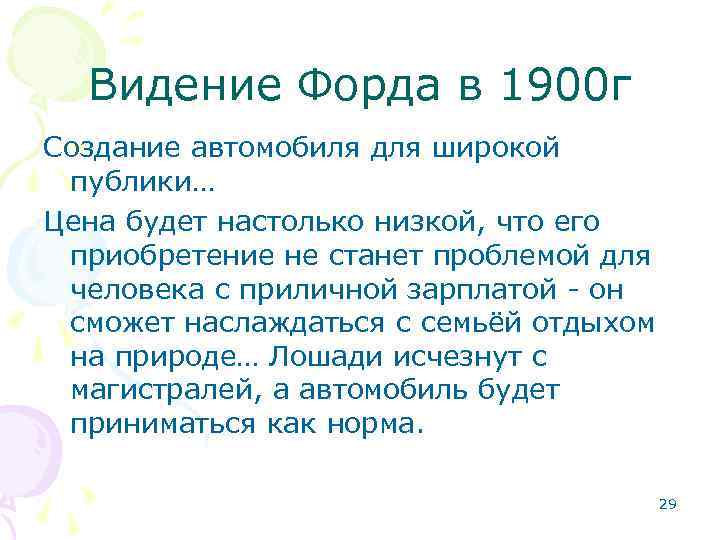 Видение Форда в 1900 г Создание автомобиля для широкой публики… Цена будет настолько низкой,