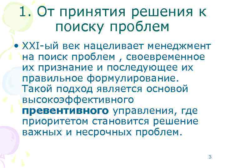 1. От принятия решения к поиску проблем • XXI-ый век нацеливает менеджмент на поиск