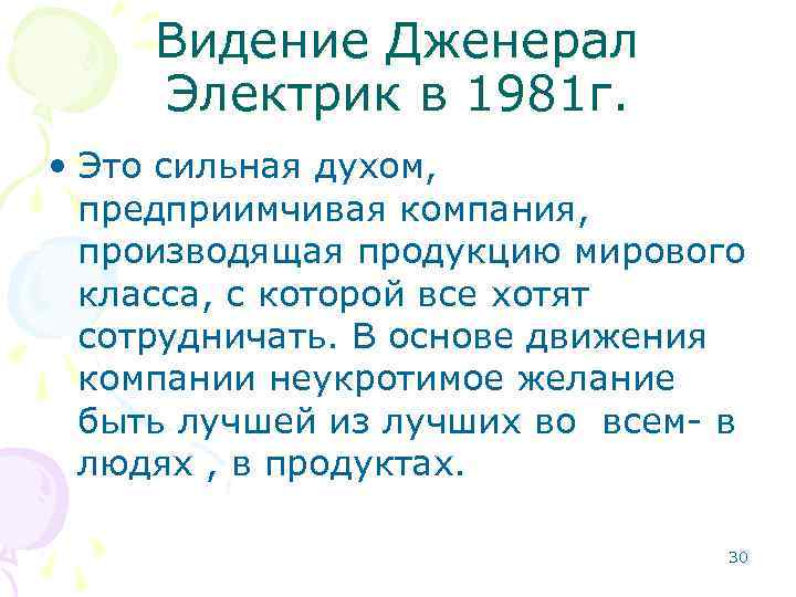 Видение Дженерал Электрик в 1981 г. • Это сильная духом, предприимчивая компания, производящая продукцию