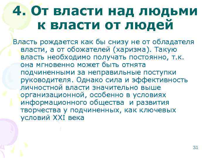 4. От власти над людьми к власти от людей Власть рождается как бы снизу