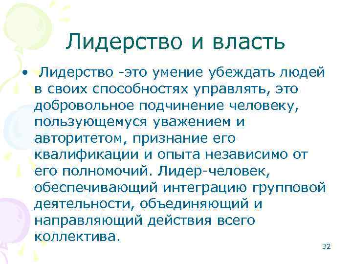 Лидерство и власть • Лидерство -это умение убеждать людей в своих способностях управлять, это