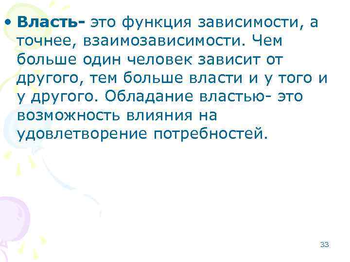  • Власть- это функция зависимости, а точнее, взаимозависимости. Чем больше один человек зависит