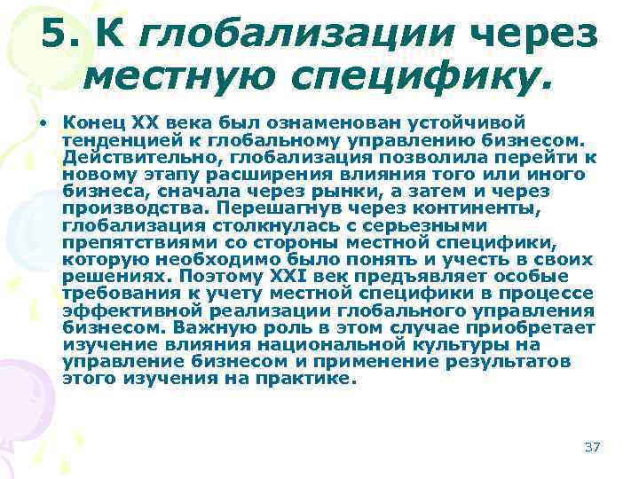 5. К глобализации через местную специфику. • Конец XX века был ознаменован устойчивой тенденцией