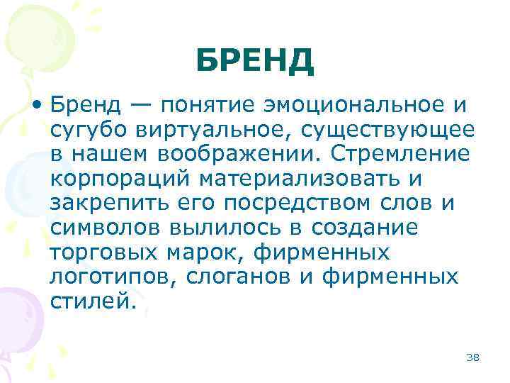 БРЕНД • Бренд — понятие эмоциональное и сугубо виртуальное, существующее в нашем воображении. Стремление