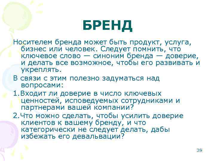 БРЕНД Носителем бренда может быть продукт, услуга, бизнес или человек. Следует помнить, что ключевое