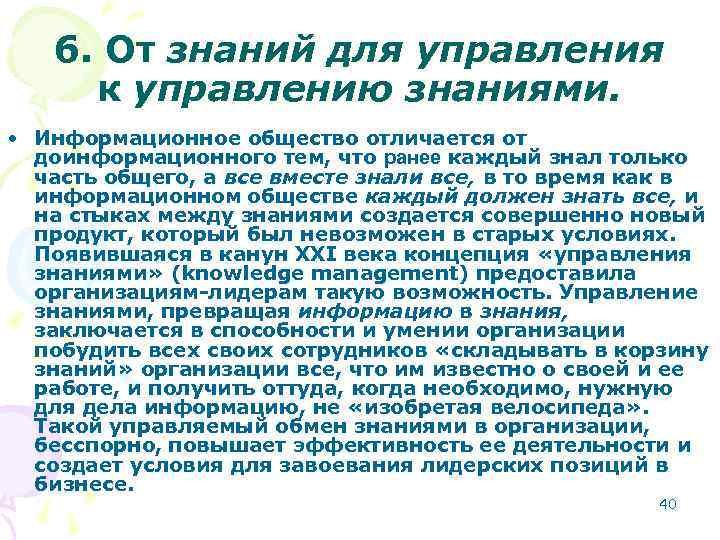 6. От знаний для управления к управлению знаниями. • Информационное общество отличается от доинформационного