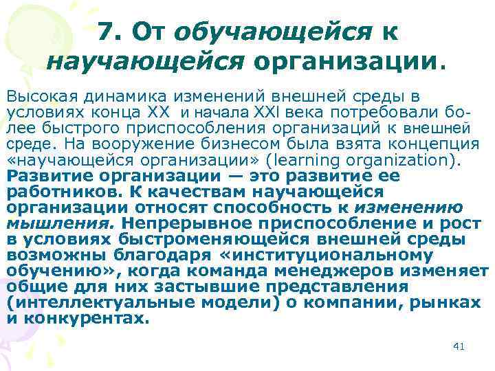 7. От обучающейся к научающейся организации. Высокая динамика изменений внешней среды в условиях конца