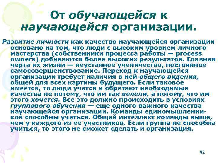 От обучающейся к научающейся организации. Развитие личности как качество научающейся организации основано на том,