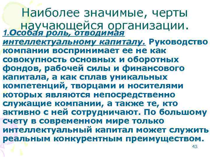 Наиболее значимые, черты научающейся организации. 1. Особая роль, отводимая интеллектуальному капиталу. Руководство компании воспринимает