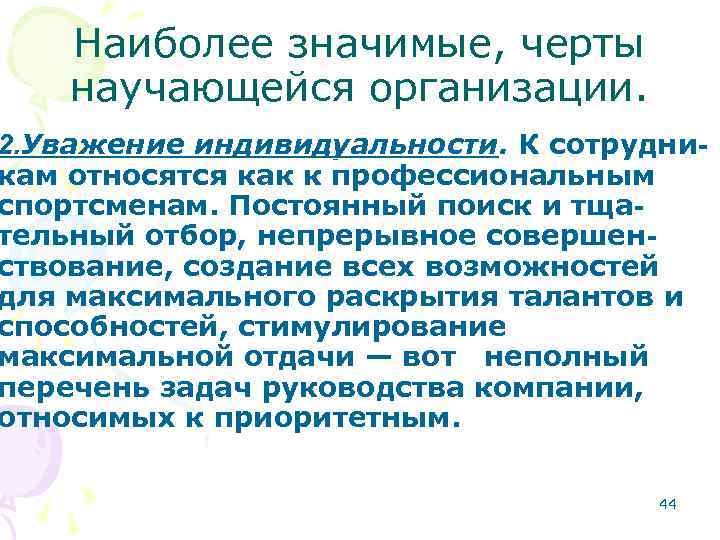 Наиболее значимые, черты научающейся организации. 2. Уважение индивидуальности. К сотрудникам относятся как к профессиональным