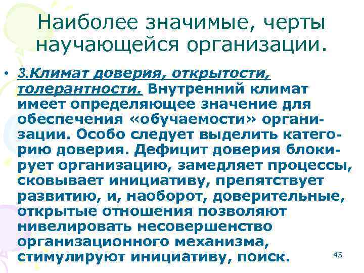 Наиболее значимые, черты научающейся организации. • 3. Климат доверия, открытости, толерантности. Внутренний климат имеет