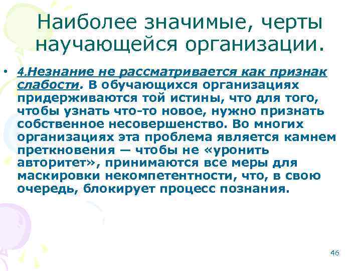 Наиболее значимые, черты научающейся организации. • 4. Незнание не рассматривается как признак слабости. В