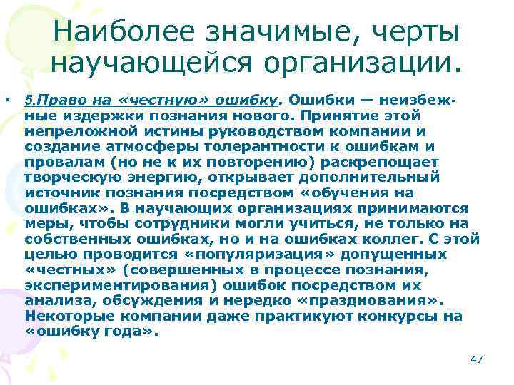 Наиболее значимые, черты научающейся организации. • 5. Право на «честную» ошибку. Ошибки — неизбежошибку