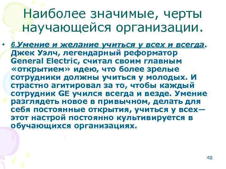 Наиболее значимые, черты научающейся организации. • 6. Умение и желание учиться у всех и