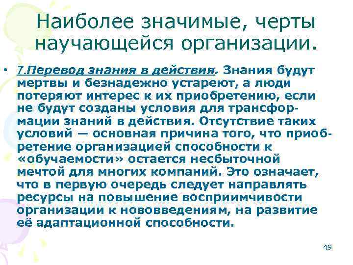 Наиболее значимые, черты научающейся организации. • 7. Перевод знания в действия. Знания будут мертвы