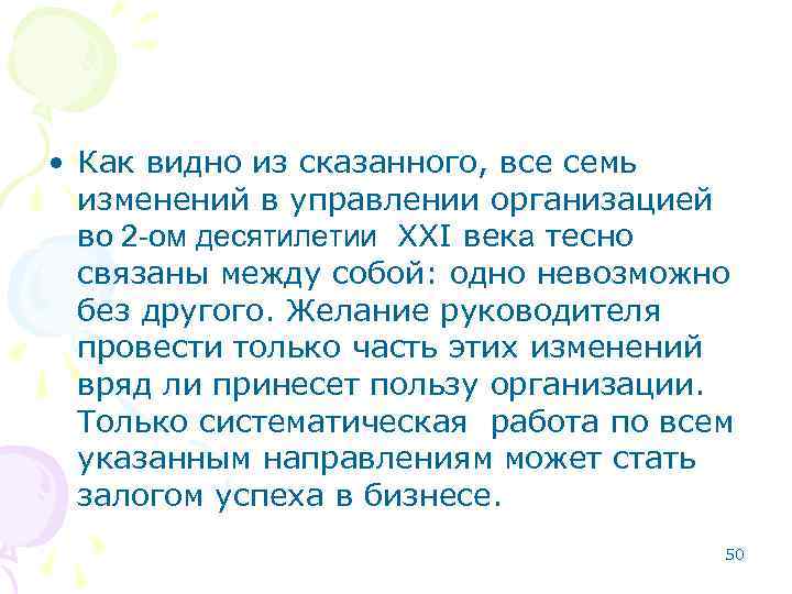  • Как видно из сказанного, все семь изменений в управлении организацией во 2