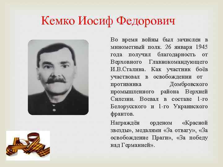 Кемко Иосиф Федорович Во время войны был зачислен в минометный полк. 26 января 1945
