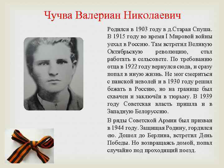 Чучва Валериан Николаевич Родился в 1903 году в д. Старая Спуша. В 1915 году