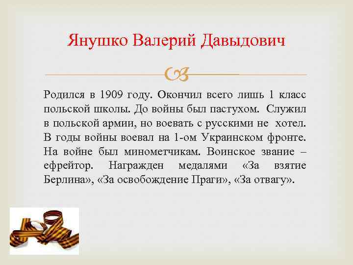 Янушко Валерий Давыдович Родился в 1909 году. Окончил всего лишь 1 класс польской школы.