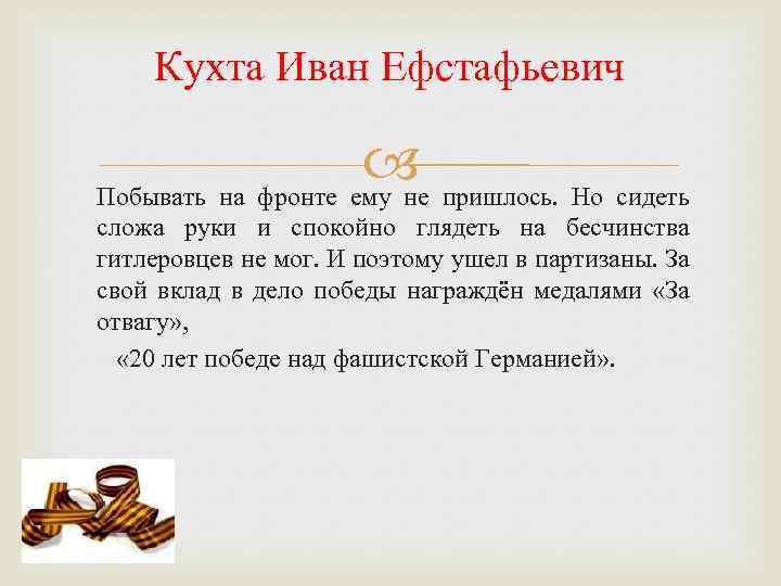 Кухта Иван Ефстафьевич пришлось. Но сидеть Побывать на фронте ему не сложа руки и