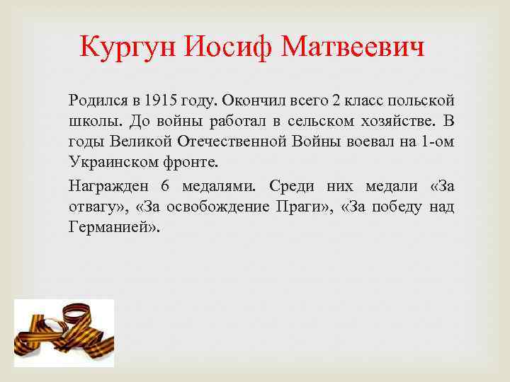 Кургун Иосиф Матвеевич Родился в 1915 году. Окончил всего 2 класс польской школы. До