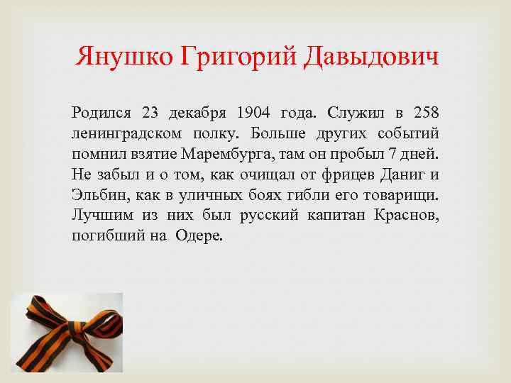 Янушко Григорий Давыдович Родился 23 декабря 1904 года. Служил в 258 ленинградском полку. Больше