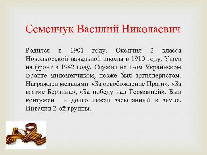 Семенчук Василий Николаевич Родился в 1901 году. Окончил 2 класса Новодворской начальной школы в