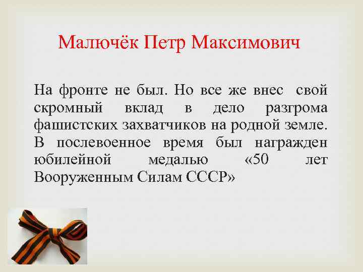 Малючёк Петр Максимович На фронте не был. Но все же внес свой скромный вклад