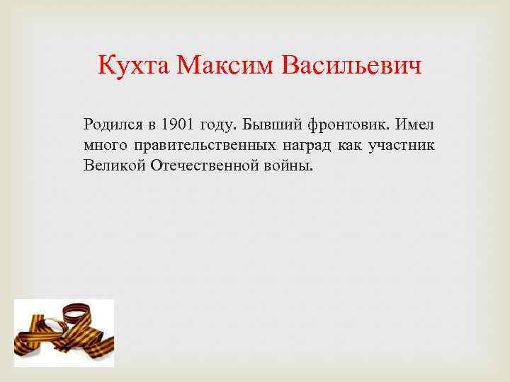 Кухта Максим Васильевич Родился в 1901 году. Бывший фронтовик. Имел много правительственных наград как
