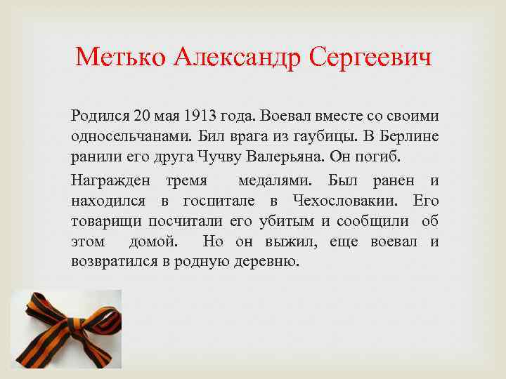 Метько Александр Сергеевич Родился 20 мая 1913 года. Воевал вместе со своими односельчанами. Бил