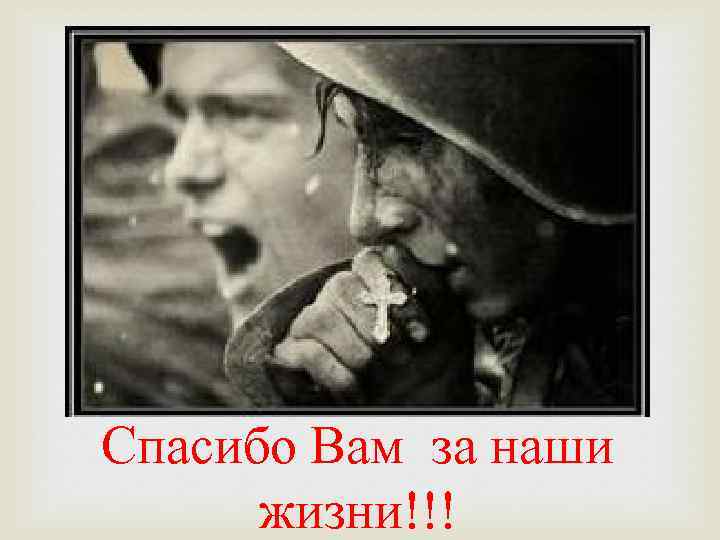  Спасибо Вам за наши жизни!!! 