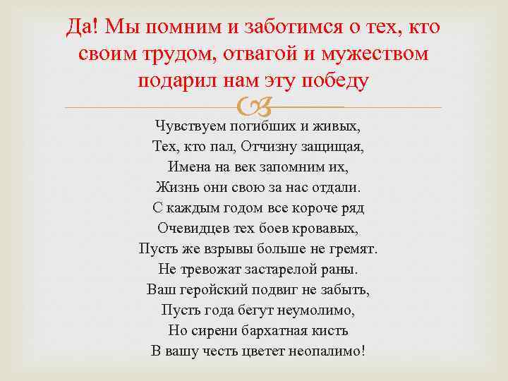 Да! Мы помним и заботимся о тех, кто своим трудом, отвагой и мужеством подарил