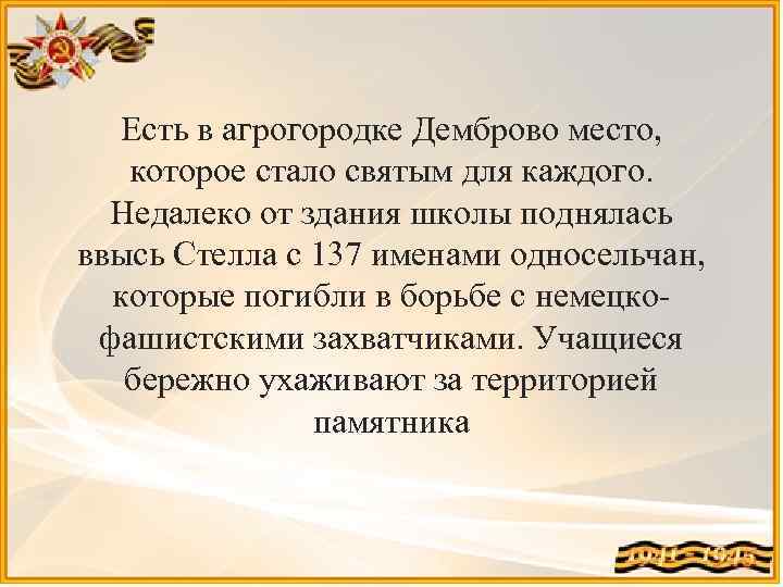 Есть в агрогородке Демброво место, которое стало святым для каждого. Недалеко от здания школы