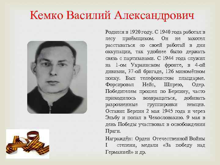 Кемко Василий Александрович Родился в 1920 году. С 1940 года работал в лесу приёмщиком.