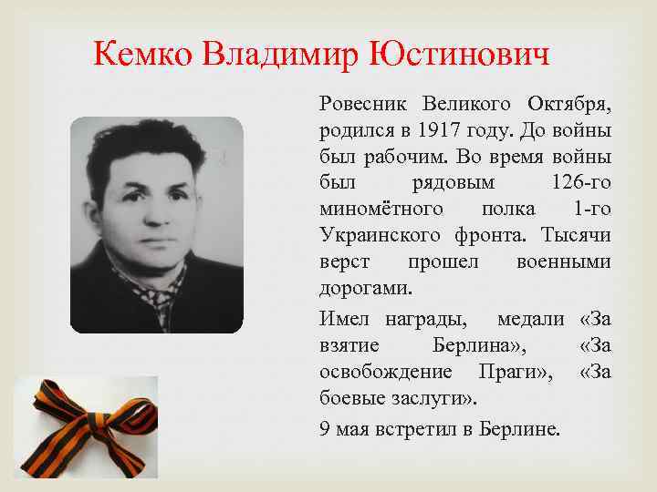 Кемко Владимир Юстинович Ровесник Великого Октября, родился в 1917 году. До войны был рабочим.