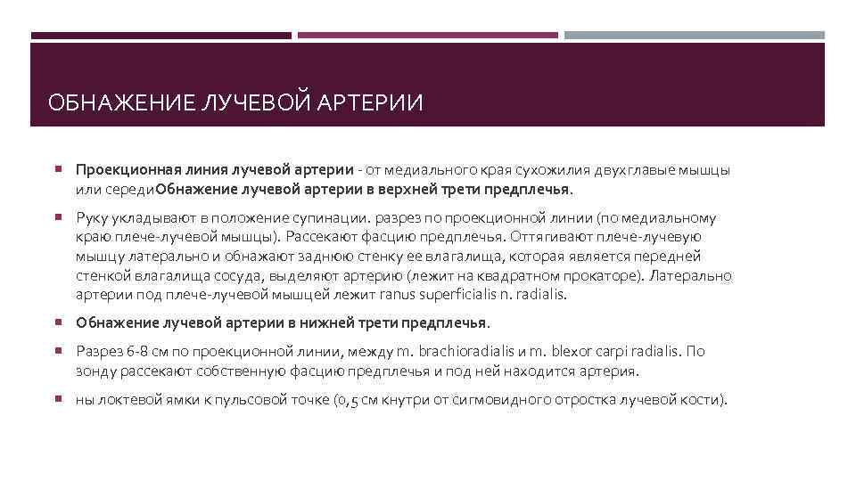 ОБНАЖЕНИЕ ЛУЧЕВОЙ АРТЕРИИ Проекционная линия лучевой артерии - от медиального края сухожилия двухглавые мышцы