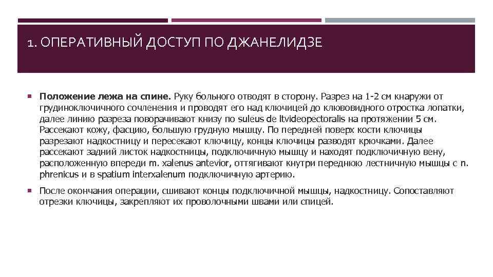 1. ОПЕРАТИВНЫЙ ДОСТУП ПО ДЖАНЕЛИДЗЕ Положение лежа на спине. Руку больного отводят в сторону.