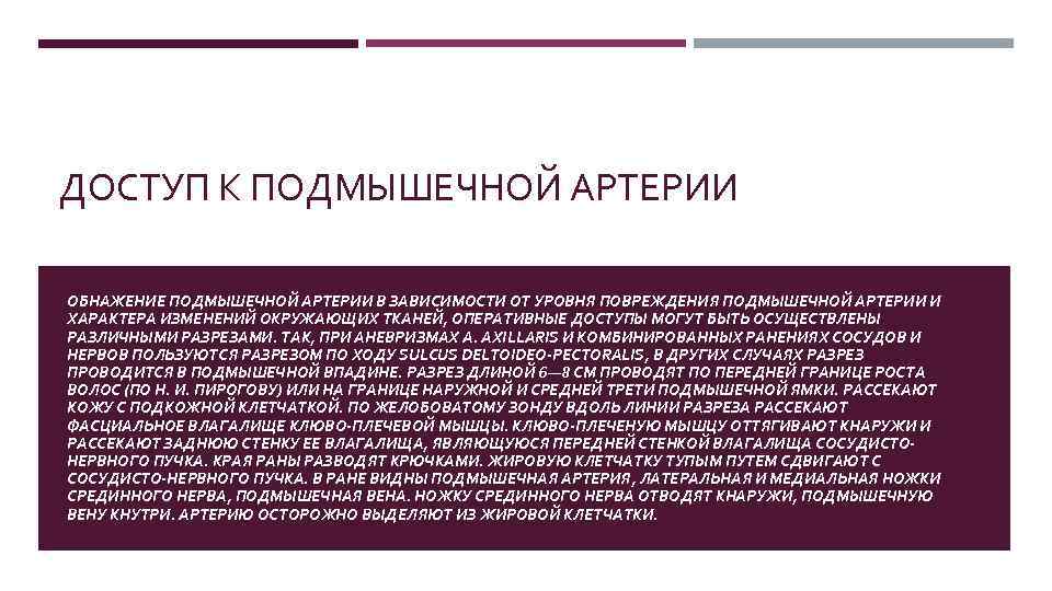 ДОСТУП К ПОДМЫШЕЧНОЙ АРТЕРИИ ОБНАЖЕНИЕ ПОДМЫШЕЧНОЙ АРТЕРИИ В ЗАВИСИМОСТИ ОТ УРОВНЯ ПОВРЕЖДЕНИЯ ПОДМЫШЕЧНОЙ АРТЕРИИ