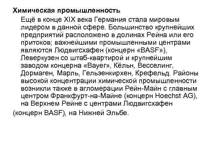 Химическая промышленность Ещё в конце XIX века Германия стала мировым лидером в данной сфере.