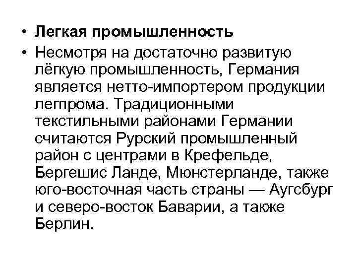  • Легкая промышленность • Несмотря на достаточно развитую лёгкую промышленность, Германия является нетто-импортером