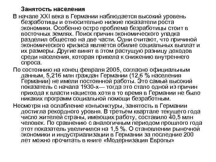 Занятость населения В начале XXI века в Германии наблюдается высокий уровень безработицы и относительно