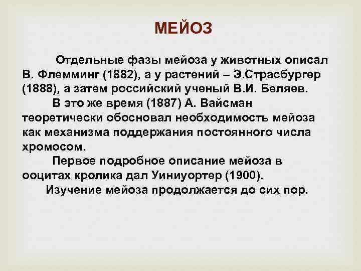 МЕЙОЗ Отдельные фазы мейоза у животных описал В. Флемминг (1882), а у растений –