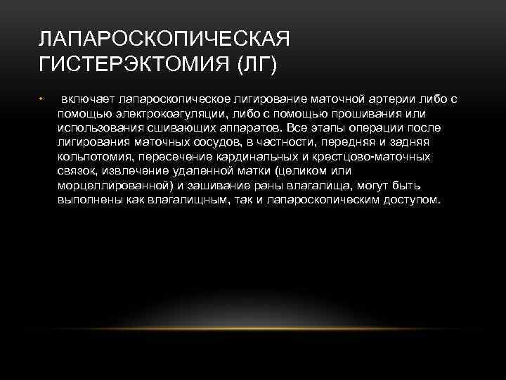 ЛАПАРОСКОПИЧЕСКАЯ ГИСТЕРЭКТОМИЯ (ЛГ) • включает лапароскопическое лигирование маточной артерии либо с помощью электрокоагуляции, либо