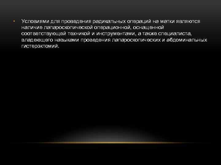  • Условиями для проведения радикальных операций на матки являются наличие лапароскопической операционной, оснащенной