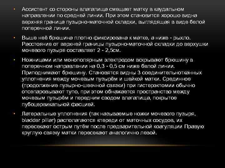  • Ассистент со стороны влагалища смещает матку в каудальном направлении по средней линии.