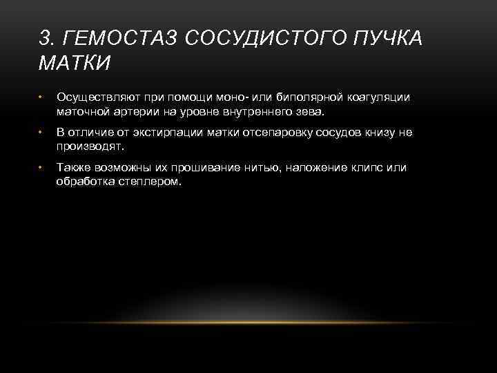 3. ГЕМОСТАЗ СОСУДИСТОГО ПУЧКА МАТКИ • Осуществляют при помощи моно- или биполярной коагуляции маточной