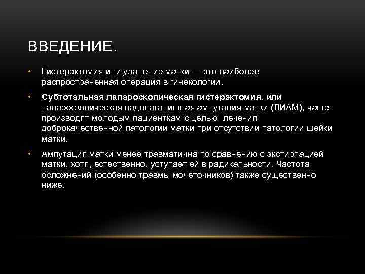 ВВЕДЕНИЕ. • Гистерэктомия или удаление матки — это наиболее распространенная операция в гинекологии. •