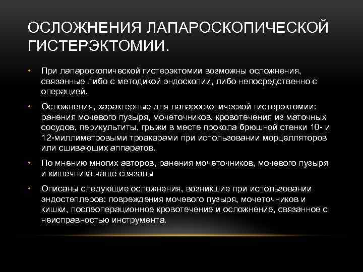 ОСЛОЖНЕНИЯ ЛАПАРОСКОПИЧЕСКОЙ ГИСТЕРЭКТОМИИ. • При лапароскопической гистерэктомии возможны осложнения, связанные либо с методикой эндоскопии,