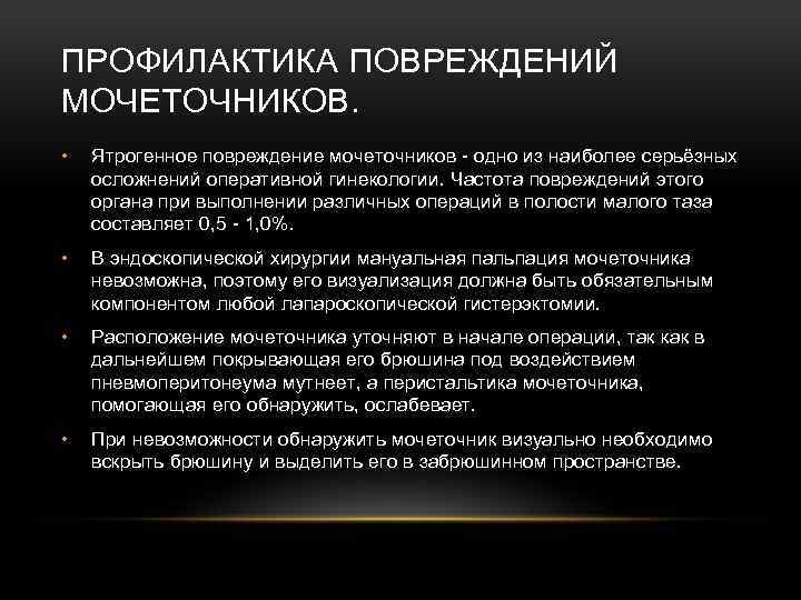 ПРОФИЛАКТИКА ПОВРЕЖДЕНИЙ МОЧЕТОЧНИКОВ. • Ятрогенное повреждение мочеточников - одно из наиболее серьёзных осложнений оперативной